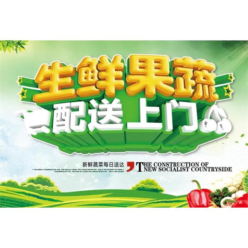 新鲜果蔬配送